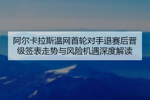 a-er-ka-la-si-wen-wang-shou-lun-dui-shou-tui-sai-hou-jin-ji-qian-biao-zou-shi-yu-feng-xian-ji-yu-shen-du-jie-du-2-340.jpg