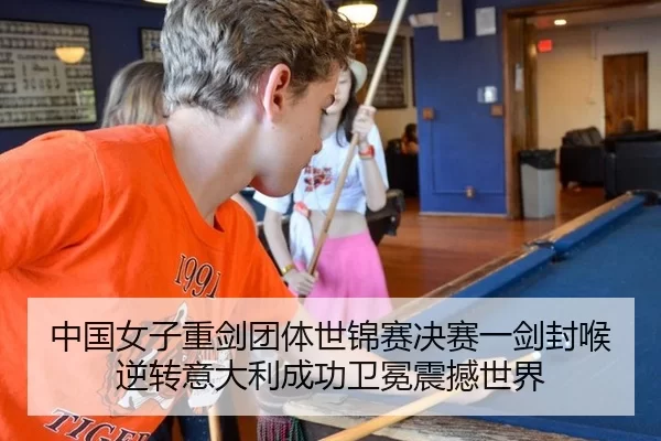 中国女子重剑团体世锦赛决赛一剑封喉逆转意大利成功卫冕震撼世界